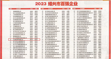 搞鸡把视频在线看权威发布丨2023绍兴市百强企业公布，长业建设集团位列第18位